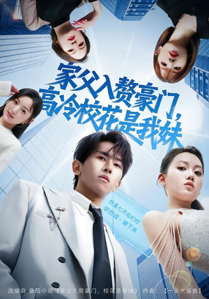 家父入赘豪门，高冷校花是我妹（79集）短剧全剧免费合集