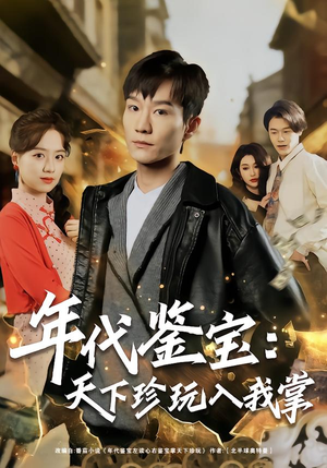 年代鉴宝：天下珍玩入我掌（74集）短剧超清全集在线看