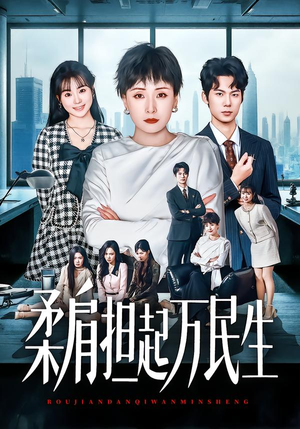 柔肩担起万民生（45集）全网最火爆的短剧