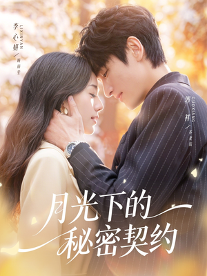 月光下的秘密契约（71集）短剧超清全集在线看