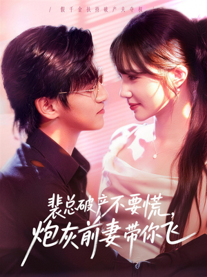 裴总破产不要慌,炮灰前妻带你飞(66集) 裴总破产不要慌,炮灰前妻带你飞(66集)悟空浏览器免费看短剧