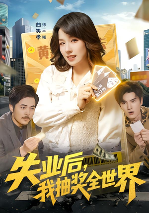 失业后，我抽奖全世界（94集）短剧终篇全集限免看