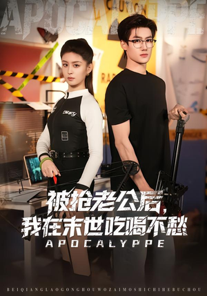 被抢老公后,我在末世吃喝不愁(80集) 被抢老公后,我在末世吃喝不愁(80集)短剧完结全集限免刷