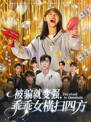 被骗就变强,乖乖女横扫四方(66集) 被骗就变强,乖乖女横扫四方(66集)爆款短剧热门推荐