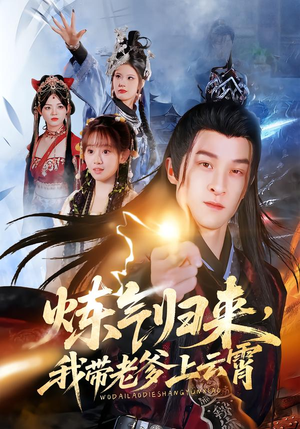 炼气归来，我带老爹上云霄（70集）短剧全集投屏大屏看