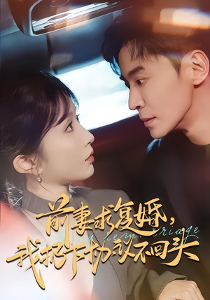 前妻求复婚，我扔下协议不回头（74集）热门短剧推荐准时更新