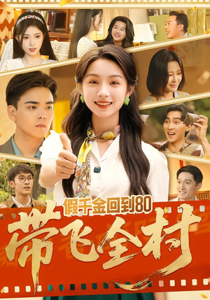 假千金回到80带飞全村（69集）这个短剧太好看了