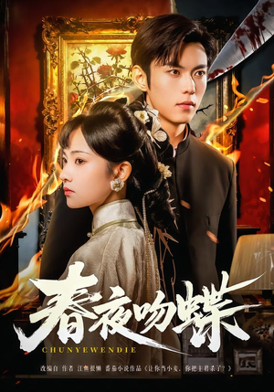 春夜吻蝶(81集) 春夜吻蝶(81集)热门情感家庭短剧