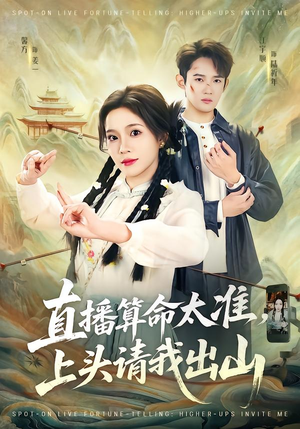 直播算命太准，上头请我出山（80集）好看剧情短剧推荐分享