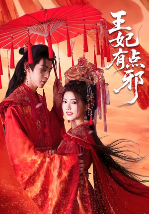 王妃有点邪（66集）推荐短剧一口气要看完