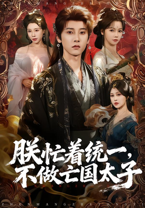 朕忙着统一,不做亡国太子(81集) 朕忙着统一,不做亡国太子(81集)看一段就想看完的短剧