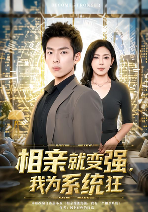 相亲就变强，我为系统狂（65集）短剧限免全集任你点