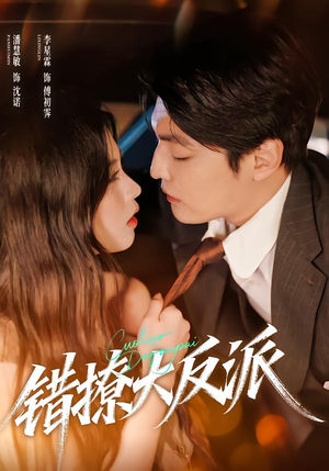 错撩大反派(76集) 错撩大反派(76集)热门古装短剧推荐