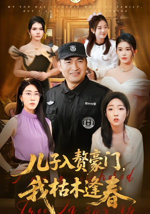 儿子入赘豪门,我枯木逢春(77集) 儿子入赘豪门,我枯木逢春(77集)精彩短剧天天更新