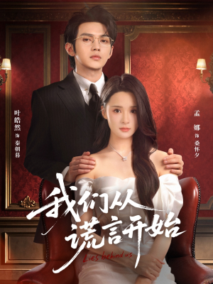 我们从谎言开始（70集）男女都爱看的短剧