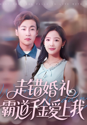 走错婚礼霸道千金爱上我(45集) 走错婚礼霸道千金爱上我(45集)免费看短剧大结局