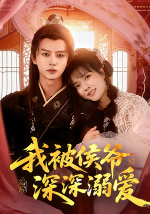 我被侯爷深深溺爱（87集）最新火爆短剧来袭