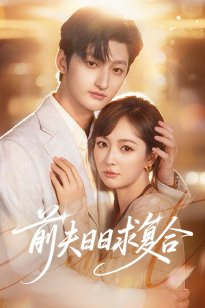 前夫日日求复合（57集）悟空游览器免费看短剧