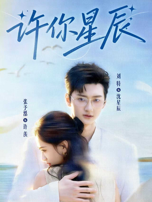 许你星辰(59集) 许你星辰(59集)最新短剧热门推荐