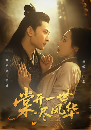 棠开一世尽风华（51集）好看又上头的短剧