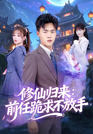 分手修仙后,前任追疯了(82集) 分手修仙后,前任追疯了(82集)短剧最终章免费合集