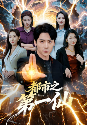 都市之第一仙（80集）古装重生短剧推荐