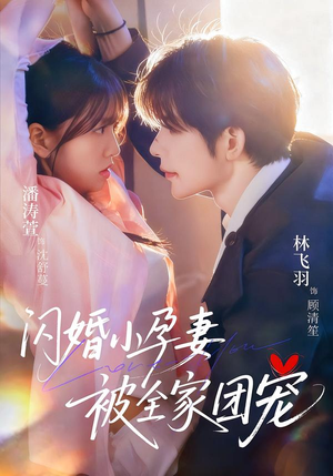 闪婚小孕妻被全家团宠(59集) 闪婚小孕妻被全家团宠(59集)短剧大结局合集放送