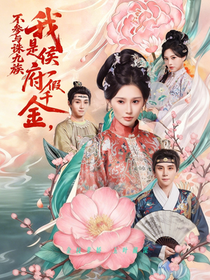 我是侯府假千金不参与诛九族（69集）最新短剧热门推荐