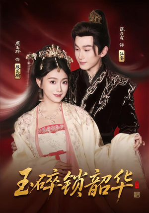 玉碎锁韶华（60集）短剧最终回限免畅看