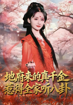 地府来的真千金，惹得全家听八卦（63集）短剧最热榜最近火