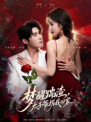 梦醒踹渣，太子爷拐我回家（80集）超好看短剧追不停