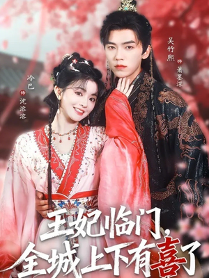 王妃临门全城上下有喜了(66集) 王妃临门全城上下有喜了(66集)热门短剧持续更新