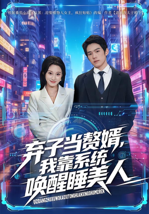 弃子当赘婿,我靠系统唤醒睡美人(74集) 弃子当赘婿,我靠系统唤醒睡美人(74集)悟空浏览器免费看短剧