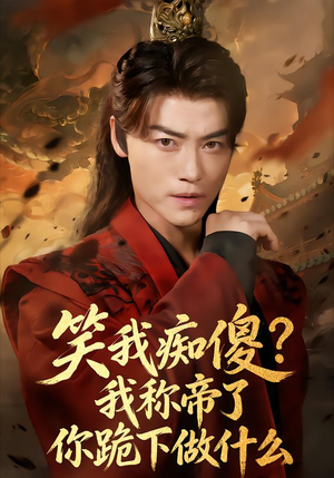 笑我痴傻?我称帝了你跪下做什么(70集) 笑我痴傻?我称帝了你跪下做什么(70集)短剧追到爽大结局来了