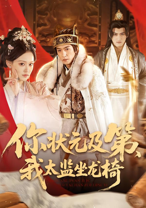 你状元及第，我太监坐龙椅（88集）精彩的短剧又来了