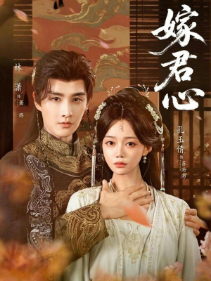 嫁君心(60集) 嫁君心(60集)不睡觉也要看完的短剧