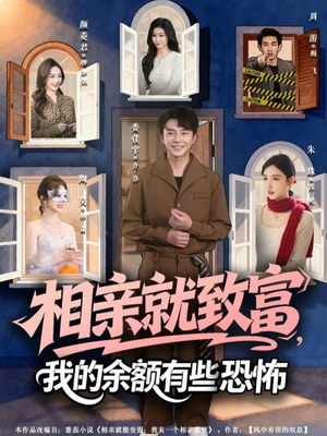 相亲就致富,我的余额有些恐怖(61集) 相亲就致富,我的余额有些恐怖(61集)男女都爱看的短剧片段