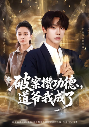 破案攒功德,道爷我成了(66集) 破案攒功德,道爷我成了(66集)短剧最终章免费合集