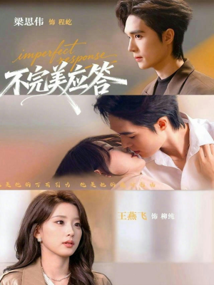 不完美应答（77集）好看又精彩的短剧