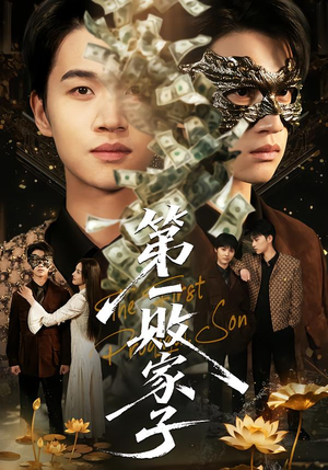 第一败家子（62集）短剧大结局限免特辑