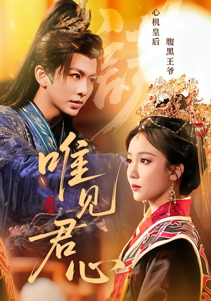 唯见君心（90集）万里归乡短剧精彩剧情