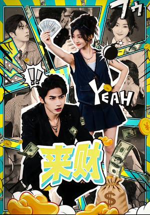 来财(60集) 来财(60集)最新短剧正在热播