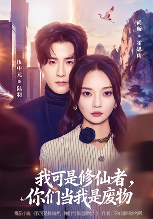 我可是修仙者，你们当我是废物（81集）最热短剧火爆上线