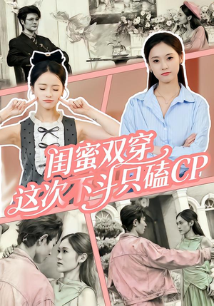 闺蜜双穿，这次不斗只磕CP（65集）短剧推荐太好看了