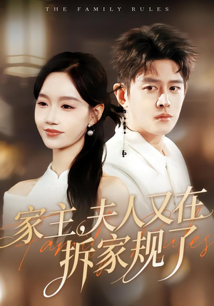 家主，夫人又在拆家规了（130集）好看的短剧分享给大家