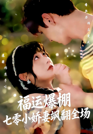 福运娇妻穿七零我带全家飞（73集）短剧太好看了精彩推荐