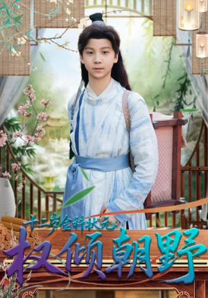 十二岁金科状元权倾朝野(88集) 十二岁金科状元权倾朝野(88集)短剧全集秒播无卡顿