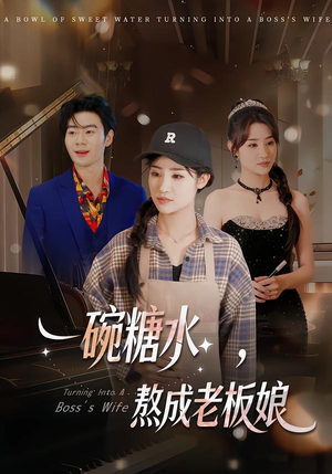 一碗糖水,熬成老板娘(45集) 一碗糖水,熬成老板娘(45集)百亿好看短剧推荐