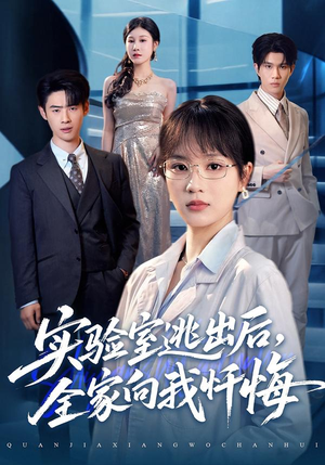 实验室逃出后,全家向我忏悔(60集) 实验室逃出后,全家向我忏悔(60集)爆款短剧正在热播