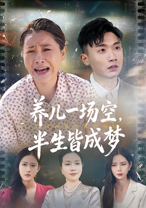 养儿一场空，半生皆成梦（34集）新番短剧计划好剧分享